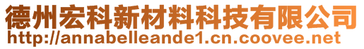 德州宏科新材料科技有限公司