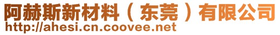 阿赫斯新材料（東莞）有限公司