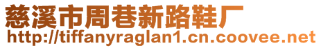 慈溪市周巷新路鞋廠