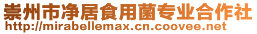 崇州市凈居食用菌專業合作社