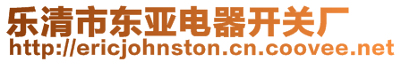 樂清市東亞電器開關(guān)廠