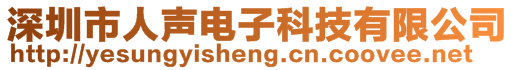 深圳市人聲電子科技有限公司