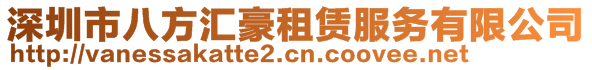 深圳市八方匯豪租賃服務有限公司
