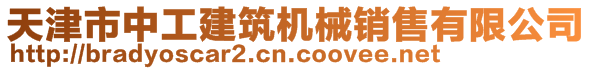 天津市中工建筑機械銷售有限公司