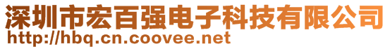 深圳市宏百強電子科技有限公司