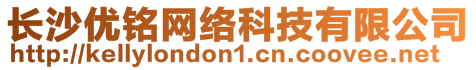 長沙優(yōu)銘網(wǎng)絡(luò)科技有限公司