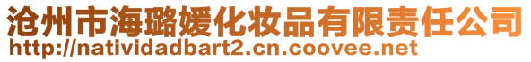 滄州市海璐媛化妝品有限責(zé)任公司