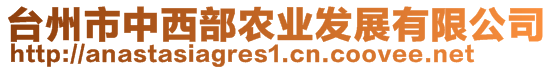 臺(tái)州市中西部農(nóng)業(yè)發(fā)展有限公司