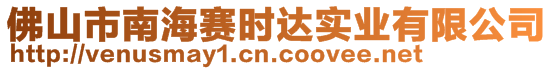 佛山市南海賽時(shí)達(dá)實(shí)業(yè)有限公司
