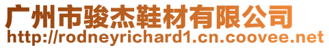廣州市駿杰鞋材有限公司