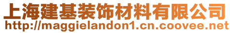 上海建基装饰材料有限公司