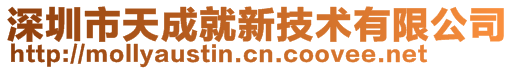 深圳市天成就新技术有限公司