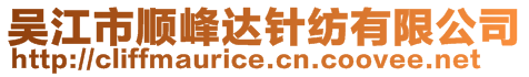 吳江市順峰達(dá)針紡有限公司