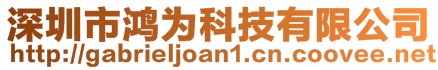 深圳市鴻為科技有限公司