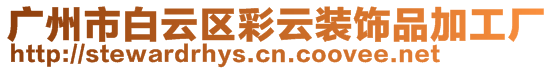 廣州市白云區(qū)彩云裝飾品加工廠