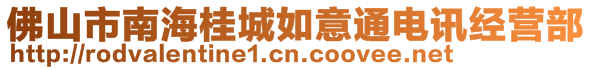 佛山市南海桂城如意通電訊經(jīng)營部