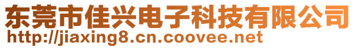 东莞市佳兴电子科技有限公司