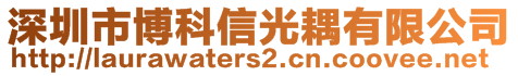 深圳市博科信光耦有限公司