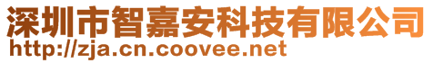 深圳市智嘉安科技有限公司