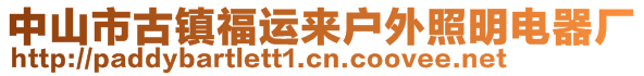 中山市古镇福运来户外照明电器厂