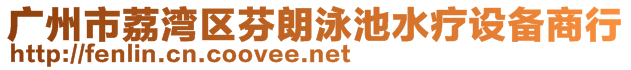 廣州市荔灣區(qū)芬朗泳池水療設(shè)備商行