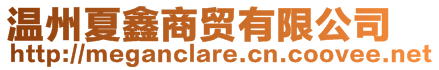 溫州夏鑫商貿有限公司