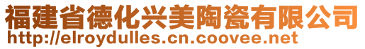 福建省德化兴美陶瓷有限公司