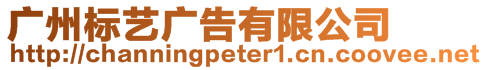 廣州標(biāo)藝廣告有限公司