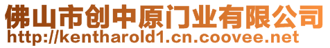 佛山市創中原門業有限公司