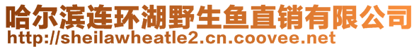 哈爾濱連環(huán)湖野生魚(yú)直銷(xiāo)有限公司