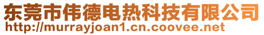 東莞市偉德電熱科技有限公司