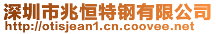 深圳市兆恒特鋼有限公司