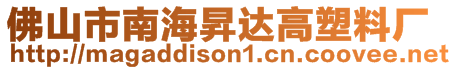 佛山市南海昇達(dá)高塑料廠