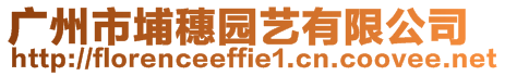 廣州市埔穗園藝有限公司