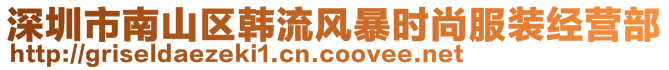 深圳市南山區(qū)韓流風(fēng)暴時(shí)尚服裝經(jīng)營(yíng)部