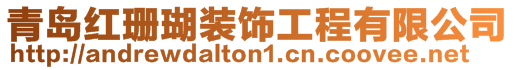 青島紅珊瑚裝飾工程有限公司