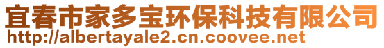 宜春市家多寶環(huán)保科技有限公司