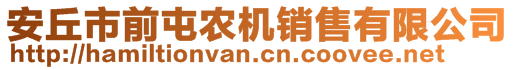 安丘市前屯農(nóng)機(jī)銷售有限公司