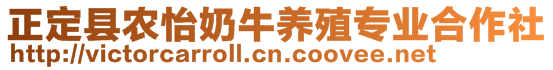 正定县农怡奶牛养殖专业合作社