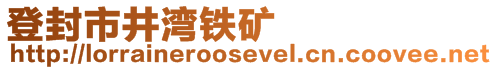 登封市井湾铁矿