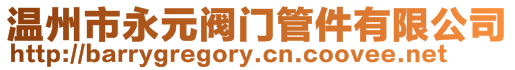 溫州市永元閥門管件有限公司