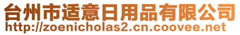 臺州市適意日用品有限公司