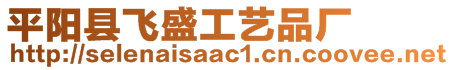 平陽縣飛盛工藝品廠