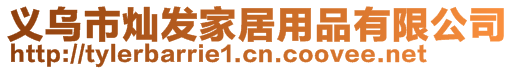 義烏市燦發家居用品有限公司