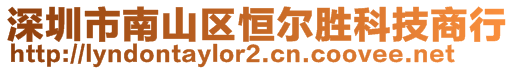 深圳市南山區(qū)恒爾勝科技商行