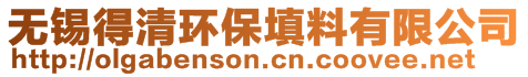 無(wú)錫得清環(huán)保填料有限公司