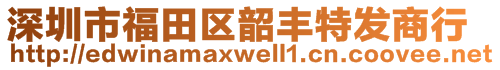 深圳市福田區(qū)韶豐特發(fā)商行