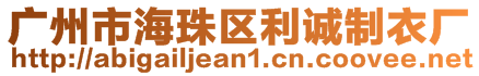 廣州市海珠區(qū)利誠(chéng)制衣廠