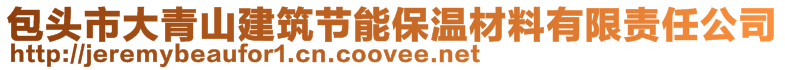 包头市大青山建筑节能保温材料有限责任公司