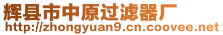 輝縣市中原過(guò)濾器廠